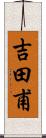 吉田甫 Scroll