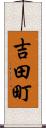 吉田町 Scroll