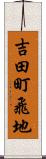 吉田町飛地 Scroll