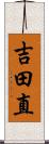 吉田直 Scroll