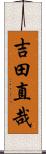 吉田直哉 Scroll