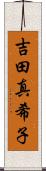 吉田真希子 Scroll