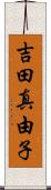 吉田真由子 Scroll