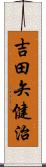 吉田矢健治 Scroll