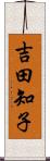 吉田知子 Scroll