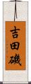 吉田磯 Scroll