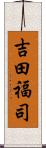 吉田福司 Scroll