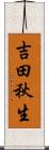 吉田秋生 Scroll