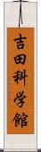 吉田科学館 Scroll