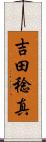 吉田稔真 Scroll