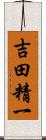 吉田精一 Scroll