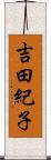 吉田紀子 Scroll
