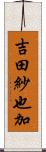 吉田紗也加 Scroll