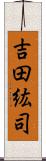 吉田紘司 Scroll
