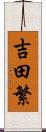 吉田繁 Scroll