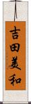吉田美和 Scroll