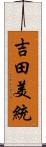 吉田美統 Scroll
