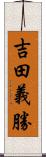 吉田義勝 Scroll