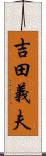 吉田義夫 Scroll