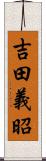 吉田義昭 Scroll