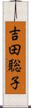 吉田聡子 Scroll