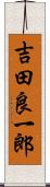 吉田良一郎 Scroll