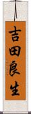 吉田良生 Scroll