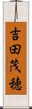 吉田茂穂 Scroll