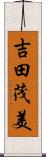 吉田茂美 Scroll