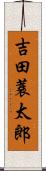 吉田蓑太郎 Scroll