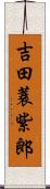 吉田蓑紫郎 Scroll