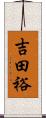 吉田裕 Scroll