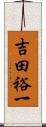吉田裕一 Scroll