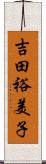 吉田裕美子 Scroll