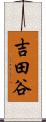 吉田谷 Scroll