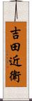 吉田近衛 Scroll