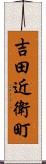 吉田近衛町 Scroll