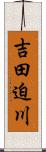 吉田迫川 Scroll