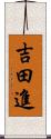 吉田進 Scroll
