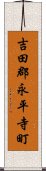 吉田郡永平寺町 Scroll