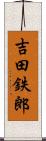 吉田鉄郎 Scroll