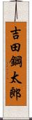 吉田鋼太郎 Scroll