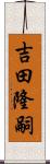 吉田隆嗣 Scroll