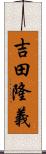 吉田隆義 Scroll