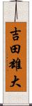 吉田雄大 Scroll