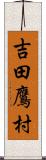 吉田鷹村 Scroll