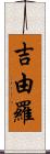 吉由羅 Scroll