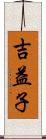 吉益子 Scroll