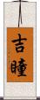 吉瞳 Scroll