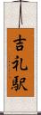 吉礼駅 Scroll